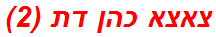 צאצא כהן דת (2)