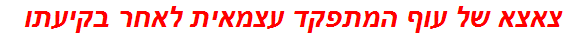 צאצא של עוף המתפקד עצמאית לאחר בקיעתו