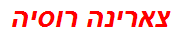 צארינה רוסיה