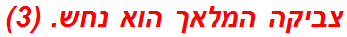 צביקה המלאך הוא נחש. (3)