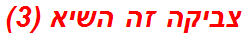 צביקה זה השיא (3)