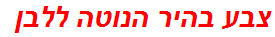 צבע בהיר הנוטה ללבן