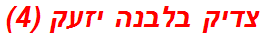 צדיק בלבנה יזעק (4)