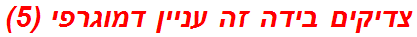 צדיקים בידה זה עניין דמוגרפי (5)