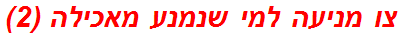 צו מניעה למי שנמנע מאכילה (2)