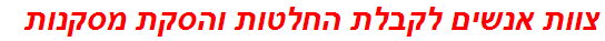 צוות אנשים לקבלת החלטות והסקת מסקנות