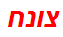 צונח