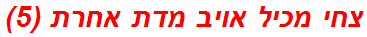 צחי מכיל אויב מדת אחרת (5)