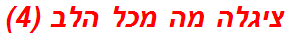 ציגלה מה מכל הלב (4)