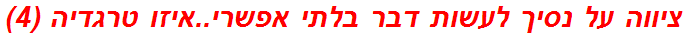 ציווה על נסיך לעשות דבר בלתי אפשרי..איזו טרגדיה (4)