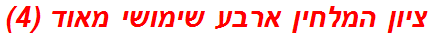 ציון המלחין ארבע שימושי מאוד (4)