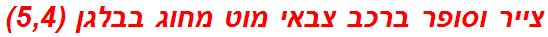 צייר וסופר ברכב צבאי מוט מחוג בבלגן (5,4)