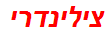 צילינדרי