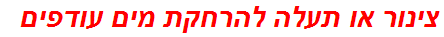 צינור או תעלה להרחקת מים עודפים