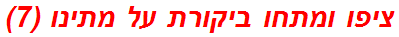 ציפו ומתחו ביקורת על מתינו (7)