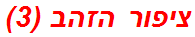 ציפור הזהב (3)