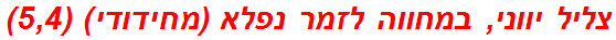 צליל יווני, במחווה לזמר נפלא (מחידודי) (5,4)