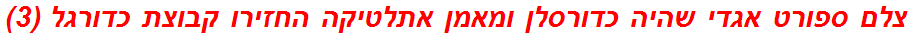 צלם ספורט אגדי שהיה כדורסלן ומאמן אתלטיקה החזירו קבוצת כדורגל (3)