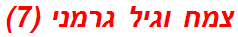 צמח וגיל גרמני (7)