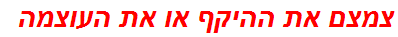 צמצם את ההיקף או את העוצמה