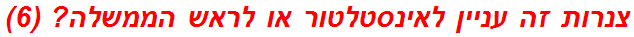 צנרות זה עניין לאינסטלטור או לראש הממשלה? (6)