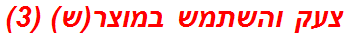 צעק והשתמש במוצר(ש) (3)