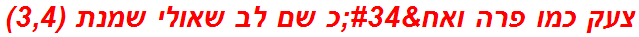 צעק כמו פרה ואח"כ שם לב שאולי שמנת (3,4)