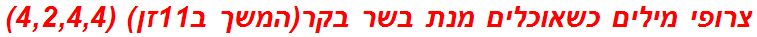 צרופי מילים כשאוכלים מנת בשר בקר(המשך ב11זן) (4,2,4,4)