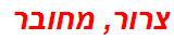 צרור, מחובר