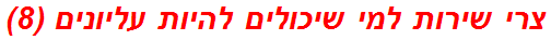 צרי שירות למי שיכולים להיות עליונים (8)