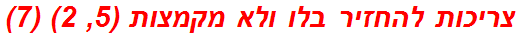 צריכות להחזיר בלו ולא מקמצות (5, 2) (7)