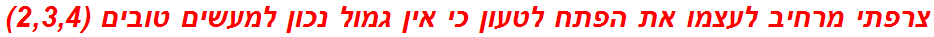 צרפתי מרחיב לעצמו את הפתח לטעון כי אין גמול נכון למעשים טובים (2,3,4)