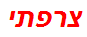 צרפתי