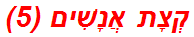 קְצָת אֲנָשִׁים (5)