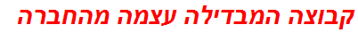 קבוצה המבדילה עצמה מהחברה