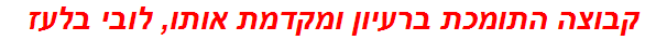 קבוצה התומכת ברעיון ומקדמת אותו, לובי בלעז