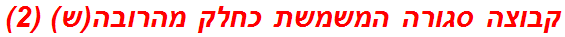 קבוצה סגורה המשמשת כחלק מהרובה(ש) (2)