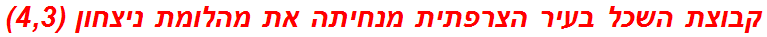 קבוצת השכל בעיר הצרפתית מנחיתה את מהלומת ניצחון (4,3)