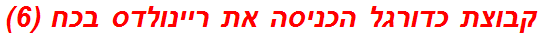 קבוצת כדורגל הכניסה את ריינולדס בכח (6)