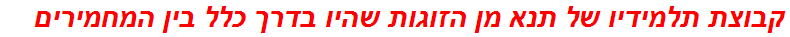 קבוצת תלמידיו של תנא מן הזוגות שהיו בדרך כלל בין המחמירים