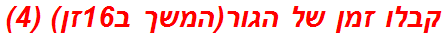 קבלו זמן של הגור(המשך ב16זן) (4)