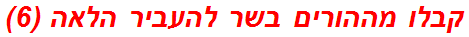 קבלו מההורים בשר להעביר הלאה (6)