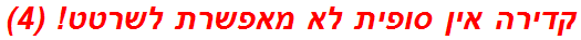 קדירה אין סופית לא מאפשרת לשרטט! (4)