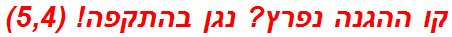 קו ההגנה נפרץ? נגן בהתקפה! (5,4)