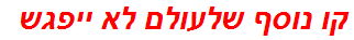 קו נוסף שלעולם לא ייפגש