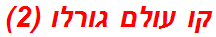 קו עולם גורלו (2)