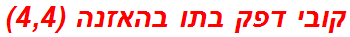 קובי דפק בתו בהאזנה (4,4)