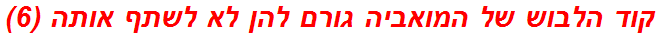 קוד הלבוש של המואביה גורם להן לא לשתף אותה (6)