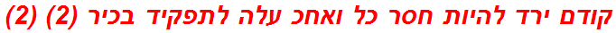 קודם ירד להיות חסר כל ואחכ עלה לתפקיד בכיר (2) (2)