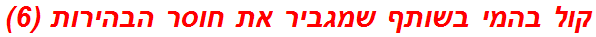 קול בהמי בשותף שמגביר את חוסר הבהירות (6)